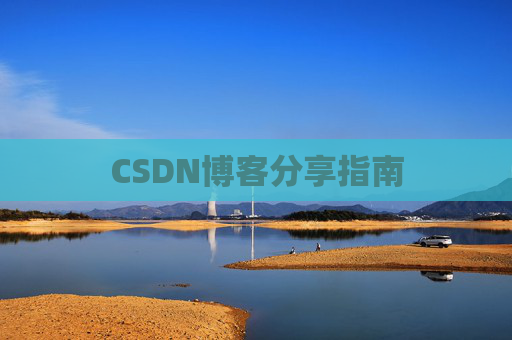 CSDN博客分享指南